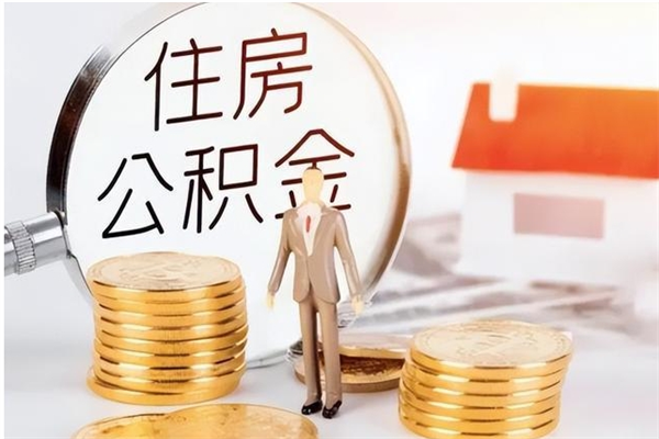 磁县公积金封存了怎么帮取（公积金被的封存了如何提取）