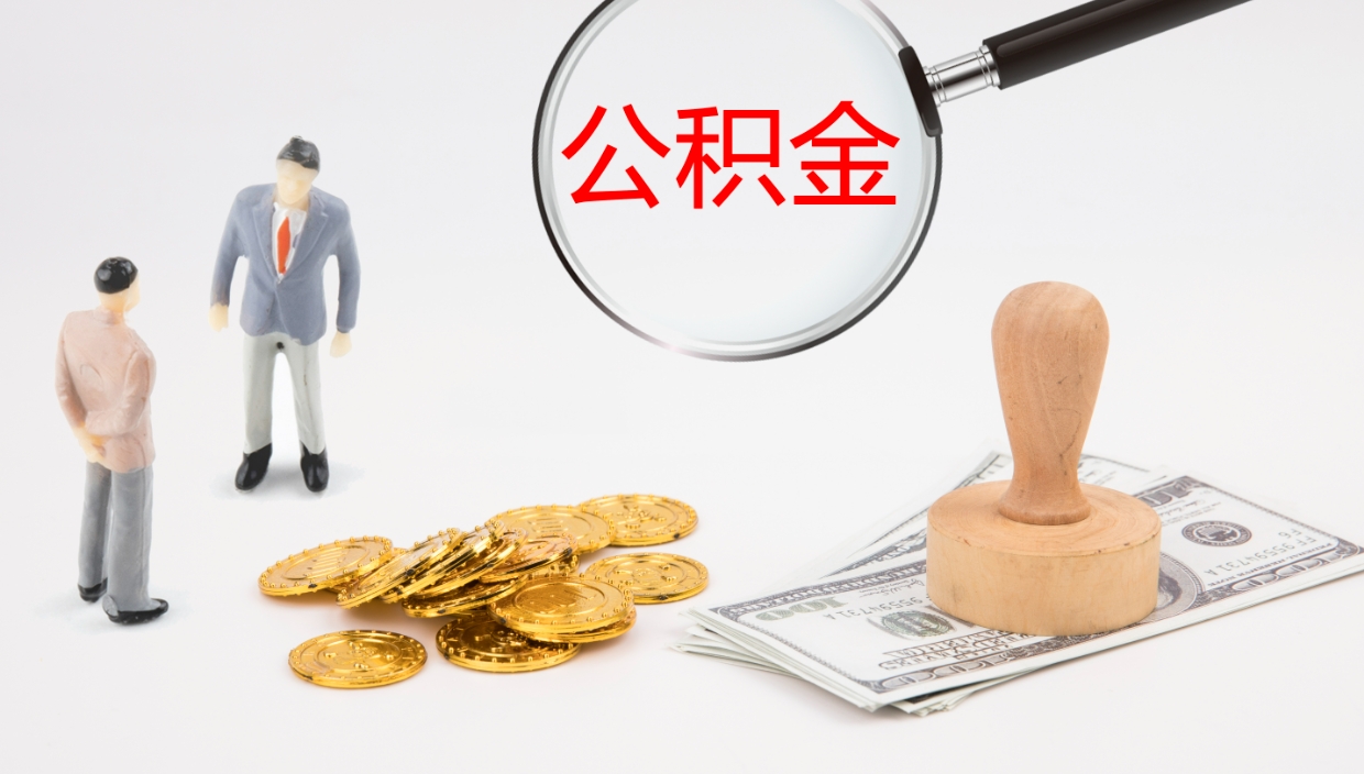 磁县个人封存公积金怎么取（个人公积金封存后如何提取）