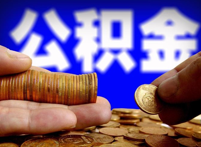 磁县公金积金提取（公积金提取8400教程）